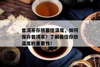 普洱茶存放更佳温度，如何保存普洱茶？了解更佳存放温度的重要性！