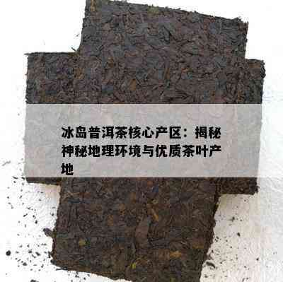 冰岛普洱茶核心产区：揭秘神秘地理环境与优质茶叶产地