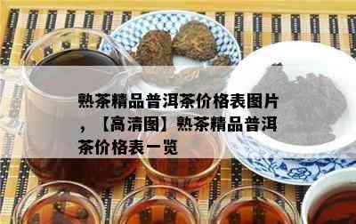 熟茶精品普洱茶价格表图片，【高清图】熟茶精品普洱茶价格表一览