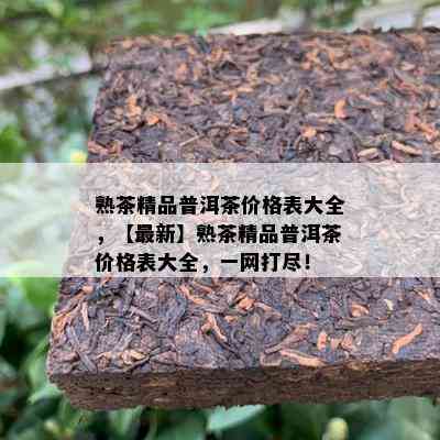 熟茶精品普洱茶价格表大全，【最新】熟茶精品普洱茶价格表大全，一网打尽！