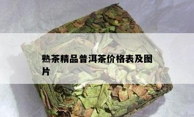 熟茶精品普洱茶价格表及图片