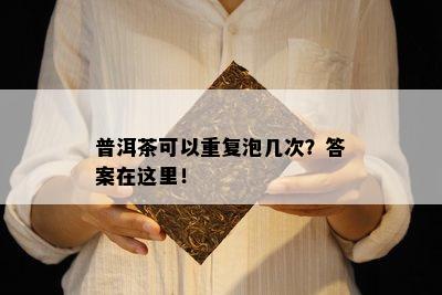 普洱茶可以重复泡几次？答案在这里！