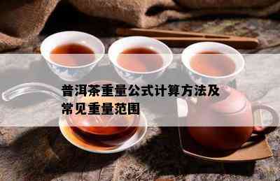 普洱茶重量公式计算方法及常见重量范围