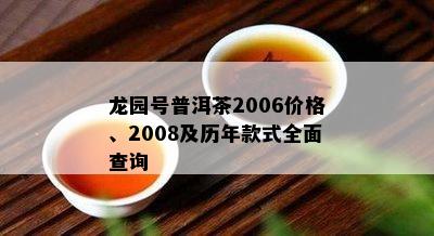 龙园号普洱茶2006价格、2008及历年款式全面查询