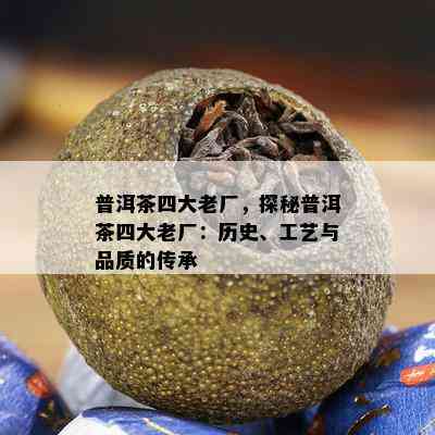 普洱茶四大老厂，探秘普洱茶四大老厂：历史、工艺与品质的传承