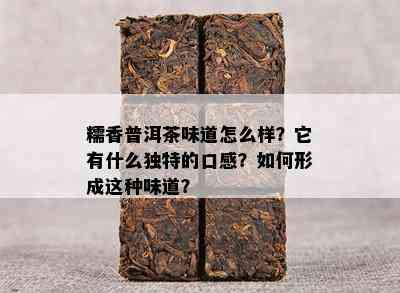 糯香普洱茶味道怎么样？它有什么独特的口感？如何形成这种味道？