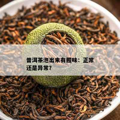 普洱茶泡出来有腥味：正常还是异常？