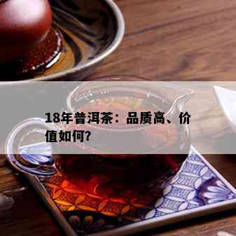 18年普洱茶：品质高、价值如何？