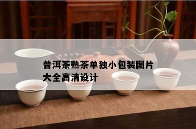 普洱茶熟茶单独小包装图片大全高清设计