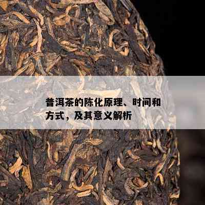 普洱茶的陈化原理、时间和方式，及其意义解析