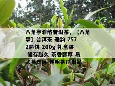 八角亭雅韵普洱茶，【八角亭】普洱茶 雅韵 7572熟饼 200g 礼盒装 储存越久 茶香醇厚 易武茶产区 昆明茶厂出品