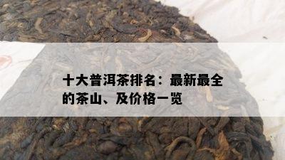 十大普洱茶排名：最新最全的茶山、及价格一览