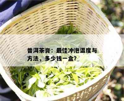 普洱茶膏：更佳冲泡温度与方法，多少钱一盒？