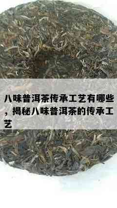 八味普洱茶传承工艺有哪些，揭秘八味普洱茶的传承工艺