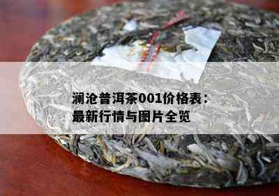 澜沧普洱茶001价格表：最新行情与图片全览