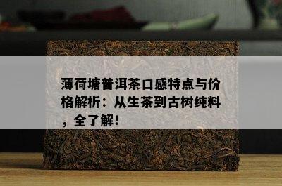 薄荷塘普洱茶口感特点与价格解析：从生茶到古树纯料，全了解！