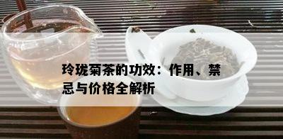 玲珑菊茶的功效：作用、禁忌与价格全解析