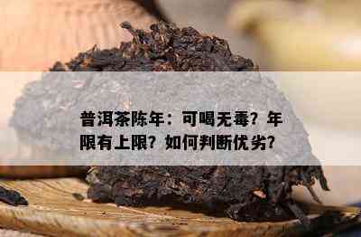 普洱茶陈年：可喝无？年限有上限？如何判断优劣？