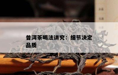 普洱茶喝法讲究：细节决定品质