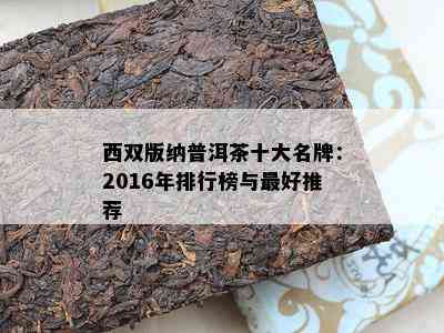 西双版纳普洱茶十大名牌：2016年排行榜与更好推荐