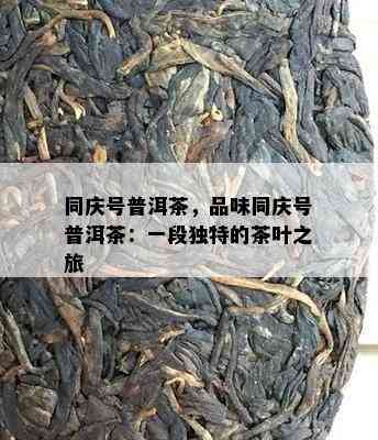 同庆号普洱茶，品味同庆号普洱茶：一段独特的茶叶之旅