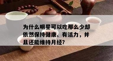 为什么明星可以吃那么少却依然保持健康、有活力，并且还能维持月经？