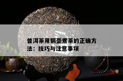 普洱茶用铜壶煮茶的正确方法：技巧与注意事项