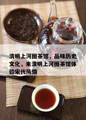 清明上河图茶馆，品味历史文化，来清明上河图茶馆体验宋代风情