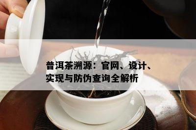 普洱茶溯源：官网、设计、实现与防伪查询全解析