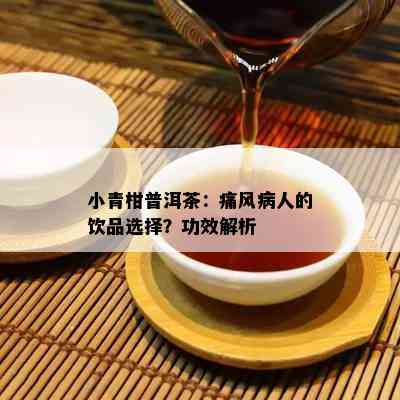 小青柑普洱茶：痛风病人的饮品选择？功效解析