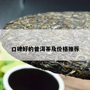 口碑好的普洱茶及价格推荐