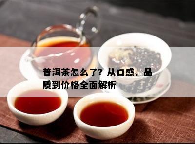 普洱茶怎么了？从口感、品质到价格全面解析