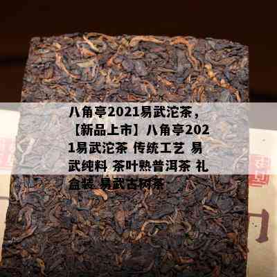 八角亭2021易武沱茶，【新品上市】八角亭2021易武沱茶 传统工艺 易武纯料 茶叶熟普洱茶 礼盒装 易武古树茶