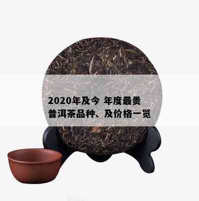 2020年及今 年度最贵普洱茶品种、及价格一览