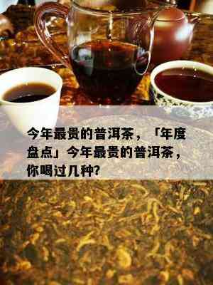 今年最贵的普洱茶，「年度盘点」今年最贵的普洱茶，你喝过几种？