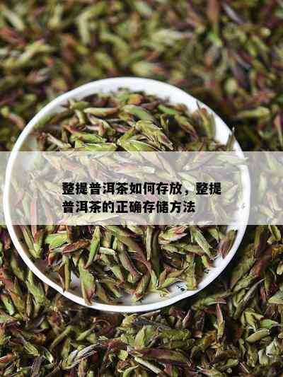 整提普洱茶如何存放，整提普洱茶的正确存储方法