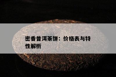 密香普洱茶饼：价格表与特性解析