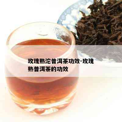 玫瑰熟沱普洱茶功效-玫瑰熟普洱茶的功效