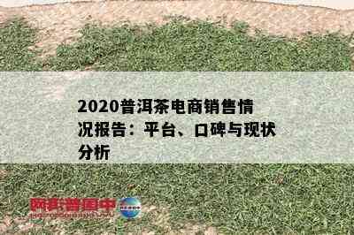 2020普洱茶电商销售情况报告：平台、口碑与现状分析