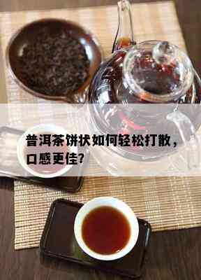 普洱茶饼状如何轻松打散，口感更佳？