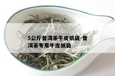 5公斤普洱茶牛皮纸袋-普洱茶专用牛皮纸袋