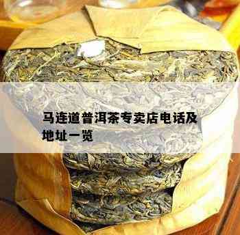 马连道普洱茶专卖店电话及地址一览