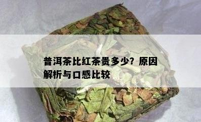 普洱茶比红茶贵多少？原因解析与口感比较