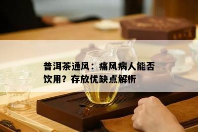 普洱茶通风：痛风病人能否饮用？存放优缺点解析