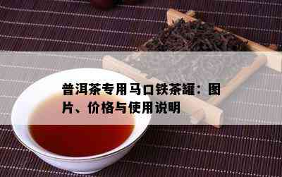 普洱茶专用马口铁茶罐：图片、价格与使用说明