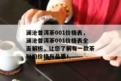 澜沧普洱茶001价格表，澜沧普洱茶001价格表全面解析，让您了解每一款茶叶的价格与品质！