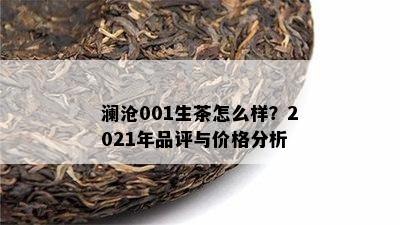 澜沧001生茶怎么样？2021年品评与价格分析