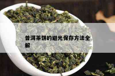 普洱茶饼的避光保存方法全解