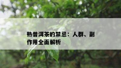 熟普洱茶的禁忌：人群、副作用全面解析