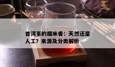 普洱茶的糯米香：天然还是人工？来源及分类解析